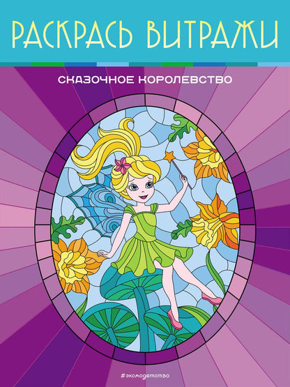 Обложка книги "Сказочное королевство. Раскрась витражи"