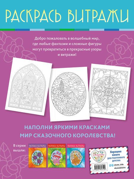 Фотография книги "Сказочное королевство. Раскрась витражи"