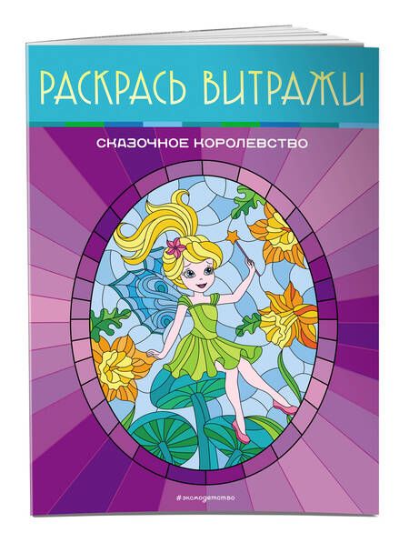 Фотография книги "Сказочное королевство. Раскрась витражи"