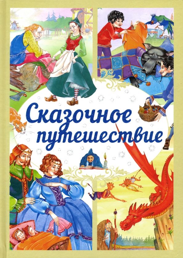 Обложка книги "Сказочное путешествие"