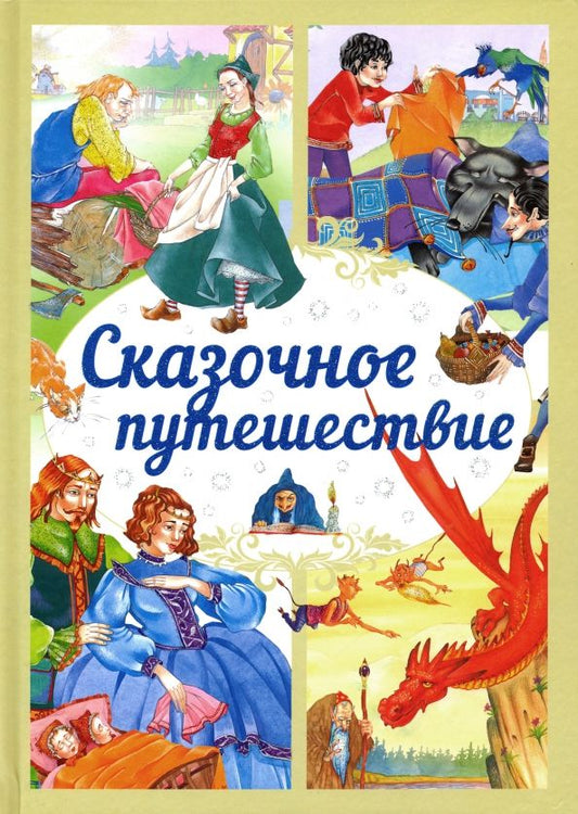 Обложка книги "Сказочное путешествие"