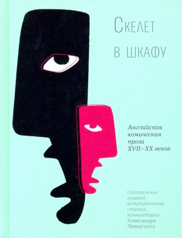 Обложка книги "Скелет в шкафу. Английская комическая проза XVII-XX веков"