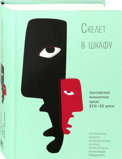 Фотография книги "Скелет в шкафу. Английская комическая проза XVII-XX веков"