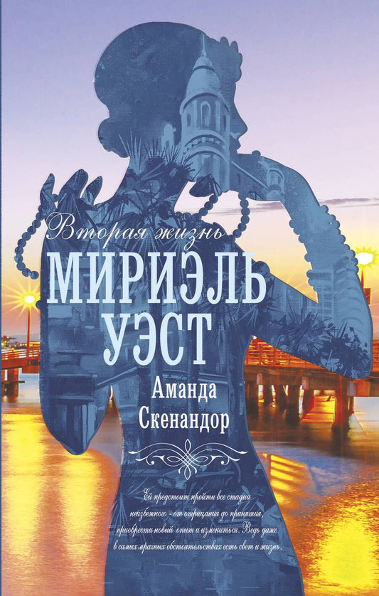 Обложка книги "Скенандор: Вторая жизнь Мириэль Уэст"