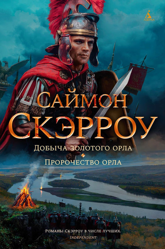 Обложка книги "Скэрроу: Добыча золотого орла. Пророчество орла"