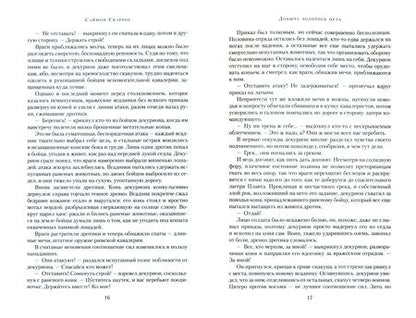 Фотография книги "Скэрроу: Добыча золотого орла. Пророчество орла"