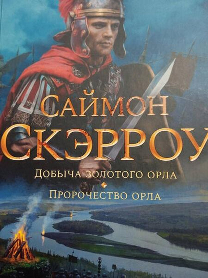 Фотография книги "Скэрроу: Добыча золотого орла. Пророчество орла"