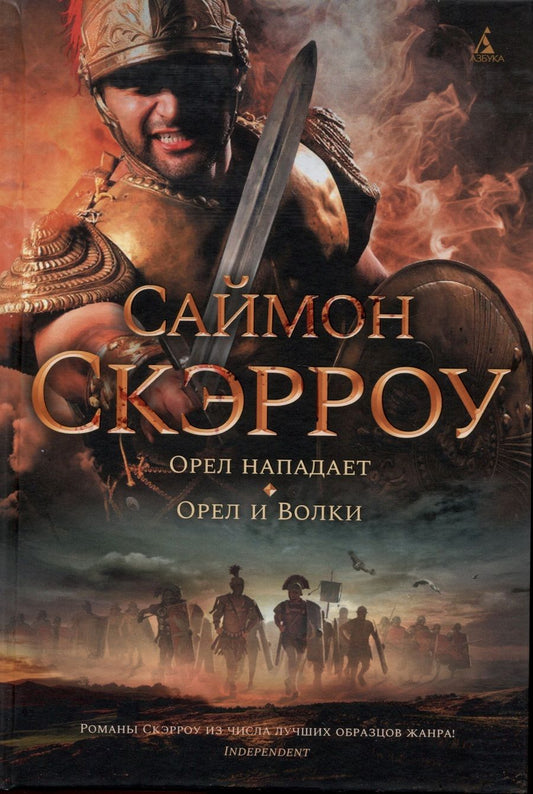Обложка книги "Скэрроу: Орел нападает. Орел и Волки"