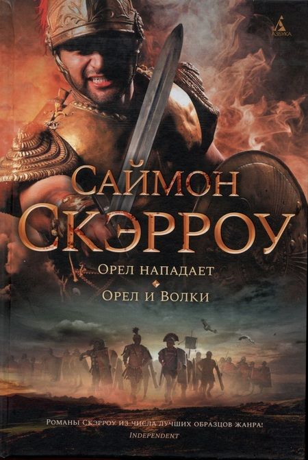 Фотография книги "Скэрроу: Орел нападает. Орел и Волки"