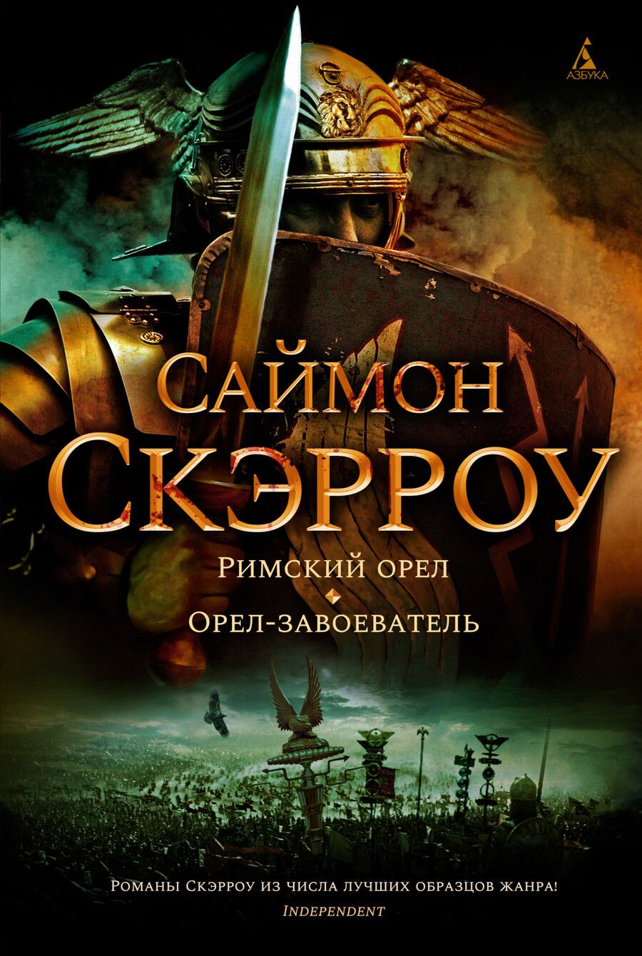 Обложка книги "Скэрроу: Римский орел. Орел-завоеватель"