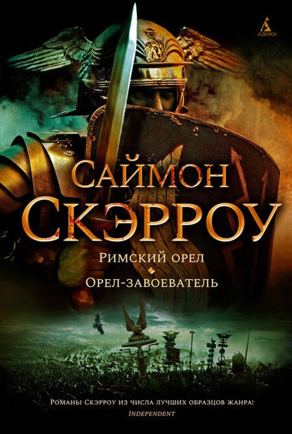 Фотография книги "Скэрроу: Римский орел. Орел-завоеватель"