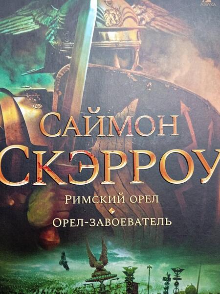 Фотография книги "Скэрроу: Римский орел. Орел-завоеватель"