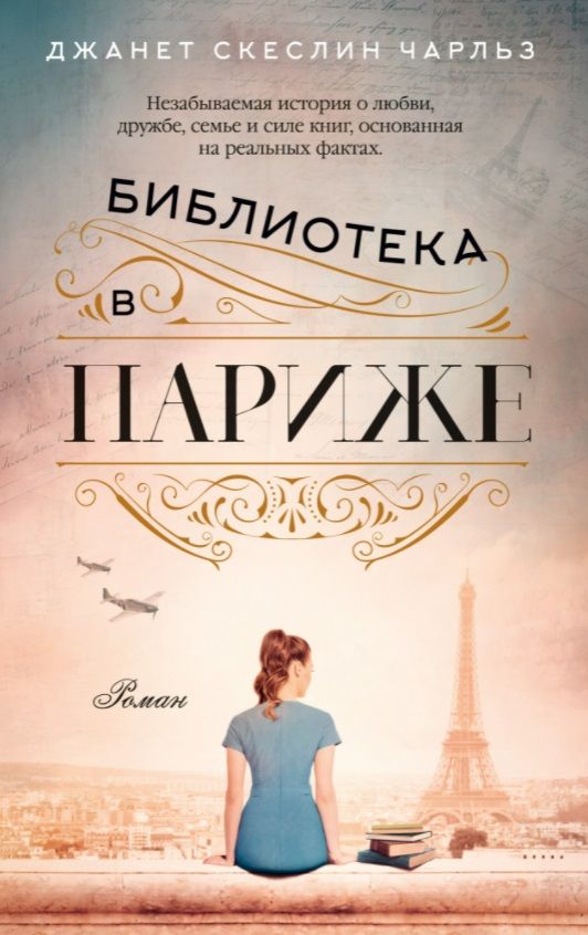 Обложка книги "Скеслин: Библиотека в Париже"
