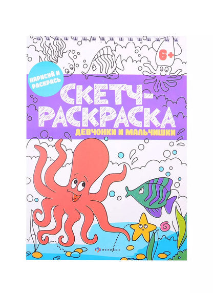 Обложка книги "Скетч-раскраска "Девчонки и мальчишки""