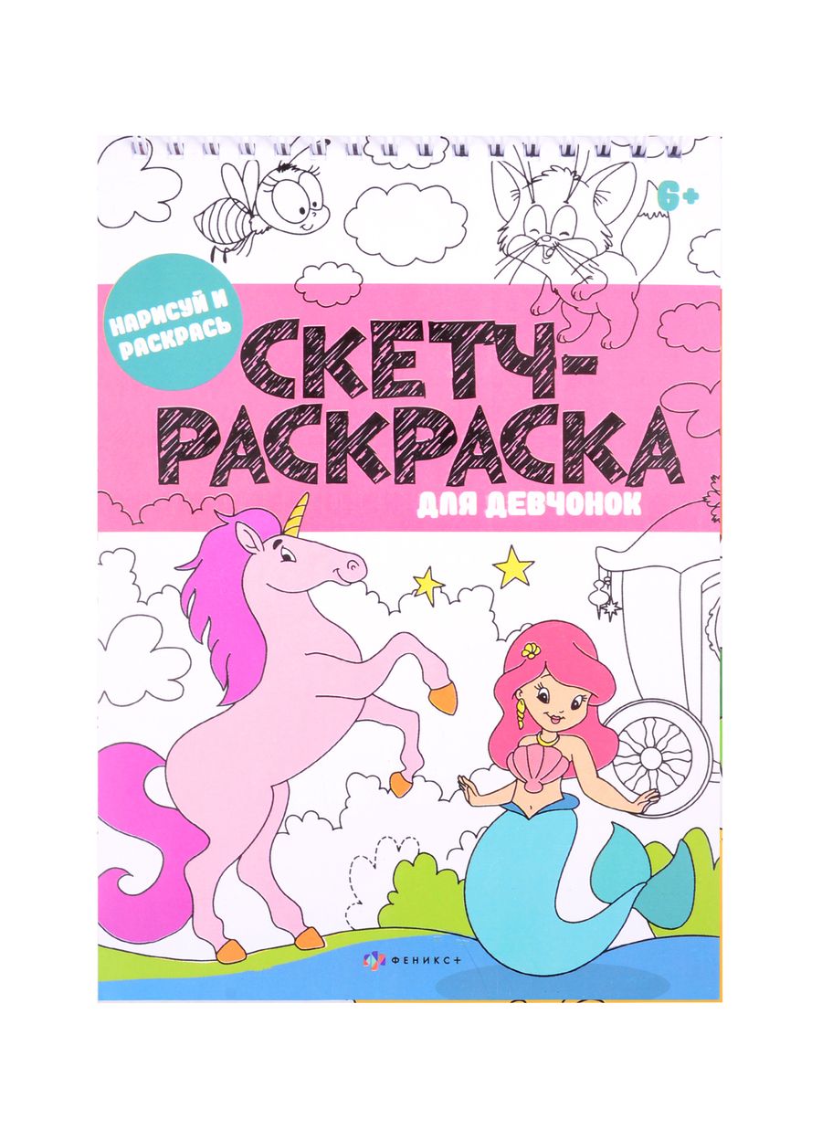 Обложка книги "Скетч-раскраска "Для девчонок""