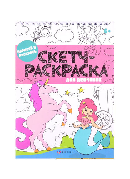 Обложка книги "Скетч-раскраска "Для девчонок""