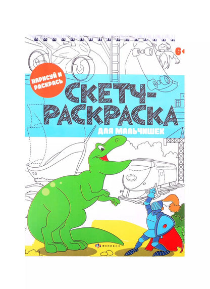 Обложка книги "Скетч-раскраска "Для мальчишек""
