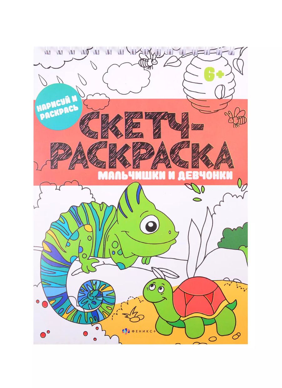 Обложка книги "Скетч-раскраска "Мальчишки и девчонки""