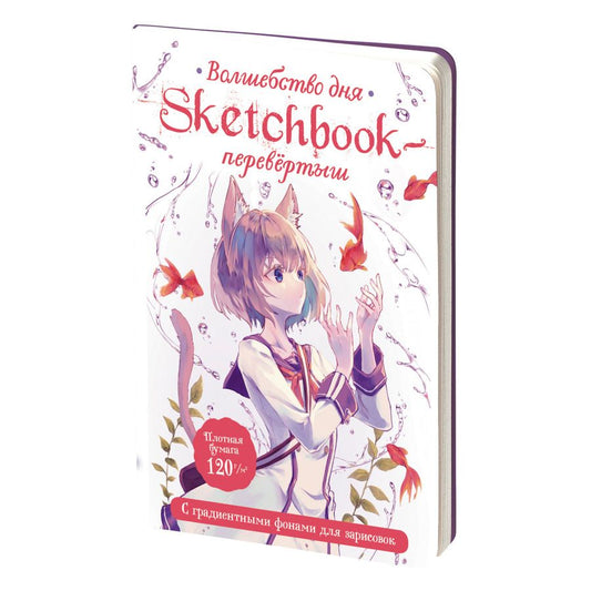 Обложка книги "Sketchbook-перевёртыш с градиентными фонами для зарисовок"