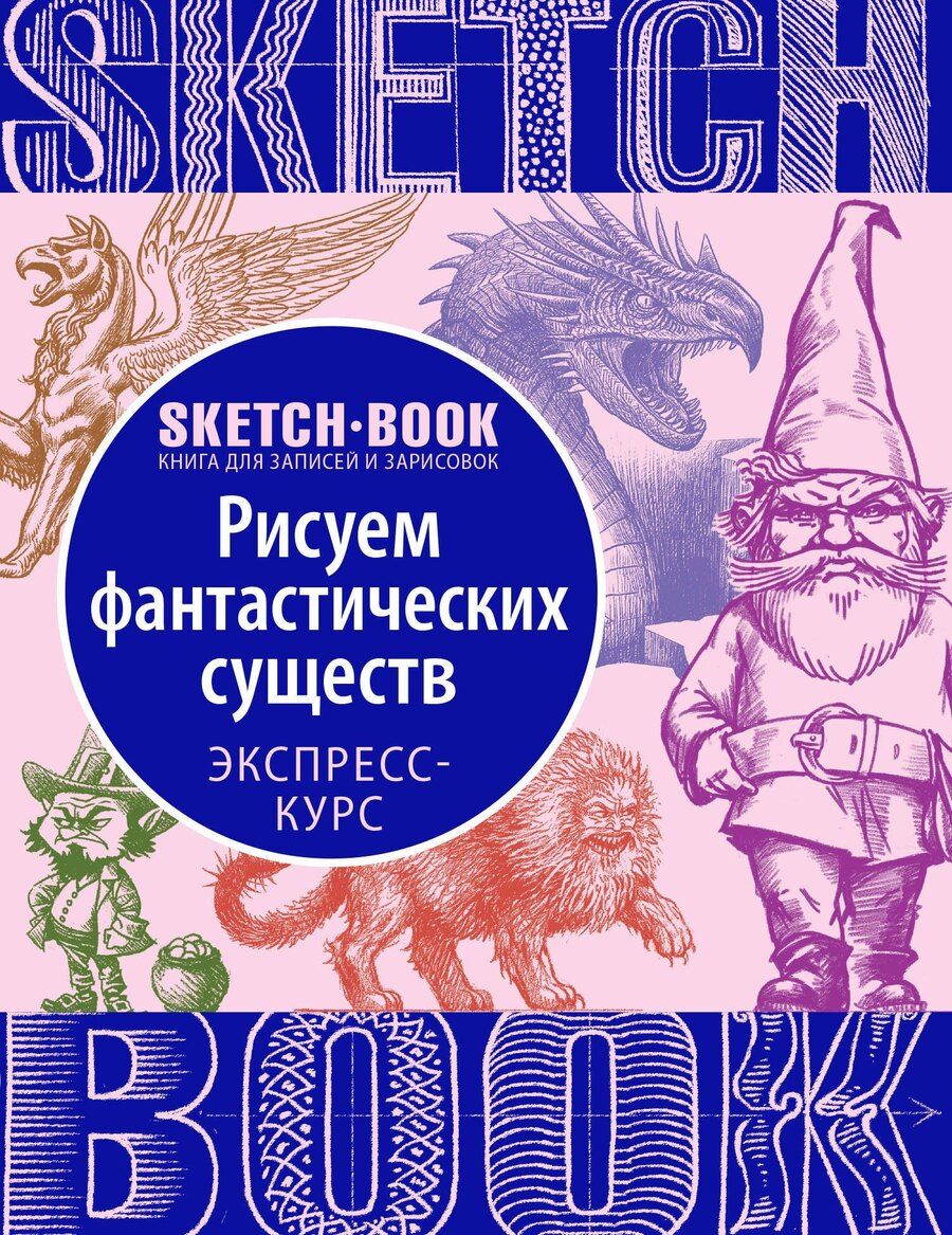 Обложка книги "«Sketchbook. Фантастические существа»"