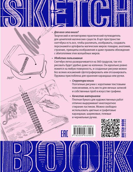 Фотография книги "«Sketchbook. Фантастические существа»"