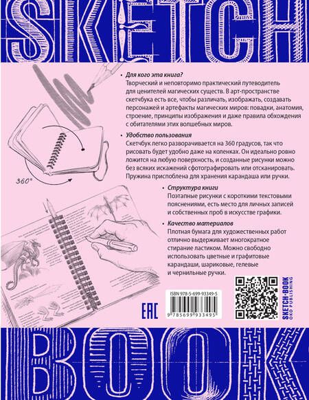 Фотография книги "«Sketchbook. Фантастические существа»"