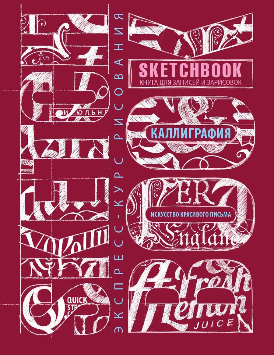 Обложка книги "Sketchbook. Искусство простой каллиграфии (темно-красный)"