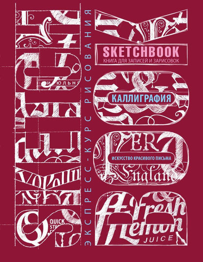 Обложка книги "Sketchbook. Искусство простой каллиграфии (темно-красный)"