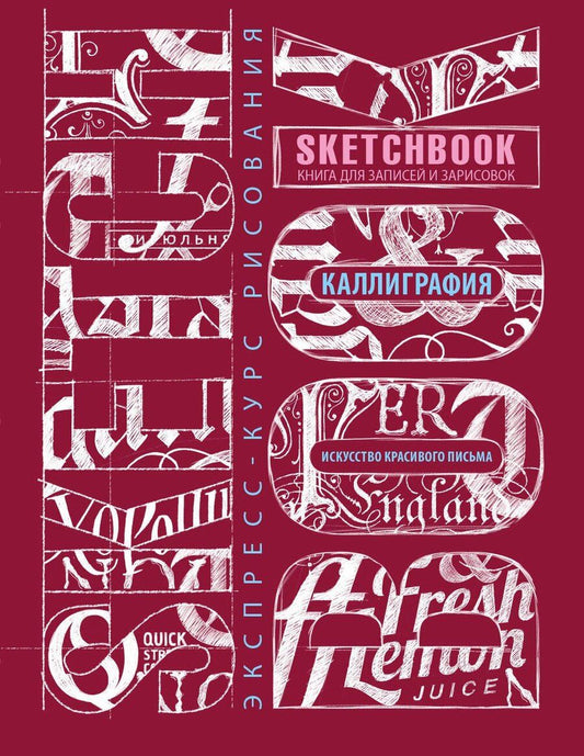 Обложка книги "Sketchbook. Искусство простой каллиграфии (темно-красный)"