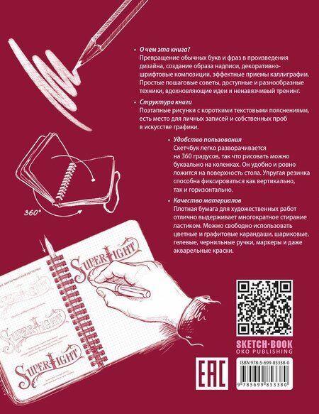 Фотография книги "Sketchbook. Искусство простой каллиграфии (темно-красный)"