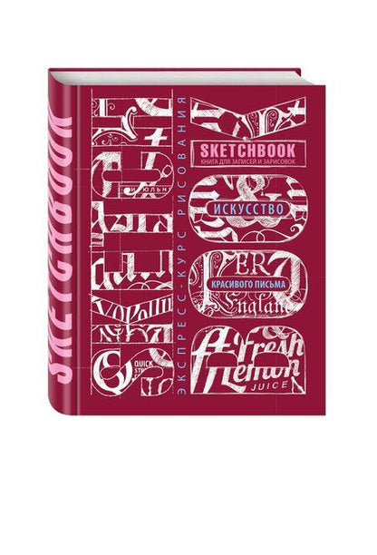 Фотография книги "Sketchbook. Искусство простой каллиграфии (темно-красный)"