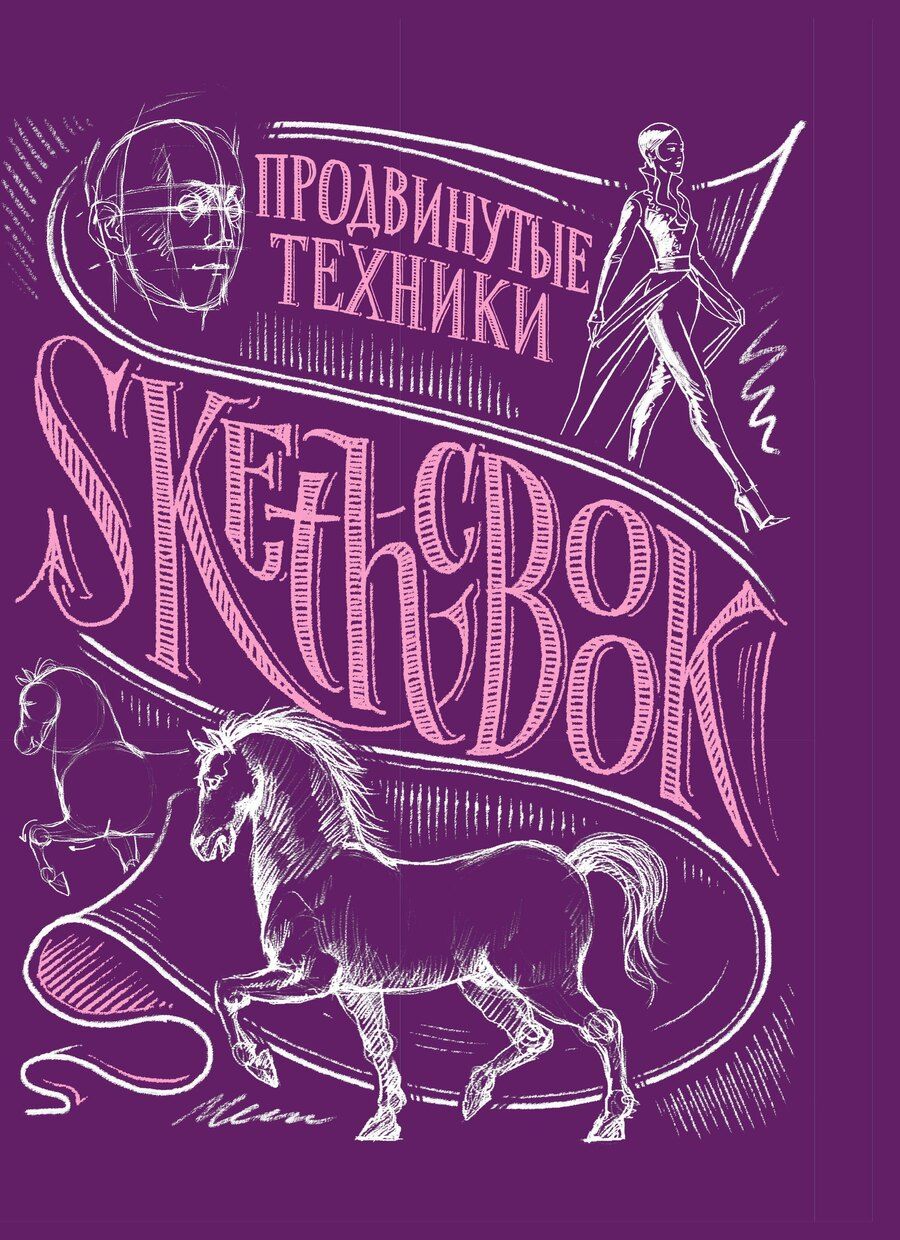 Обложка книги "«Sketchbook. Продвинутые техники», пурпурный"