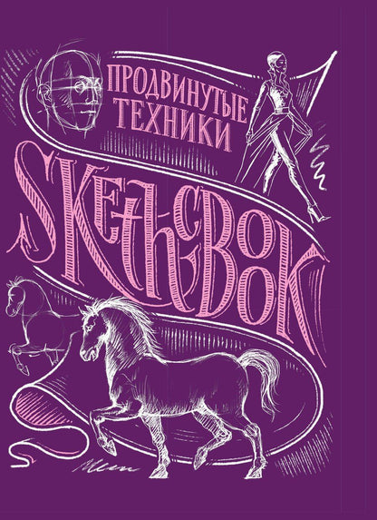 Обложка книги "«Sketchbook. Продвинутые техники», пурпурный"