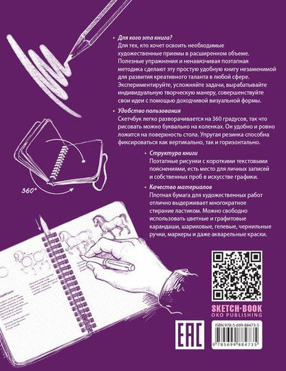 Фотография книги "«Sketchbook. Продвинутые техники», пурпурный"