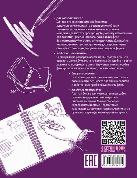 Фотография книги "«Sketchbook. Продвинутые техники», пурпурный"