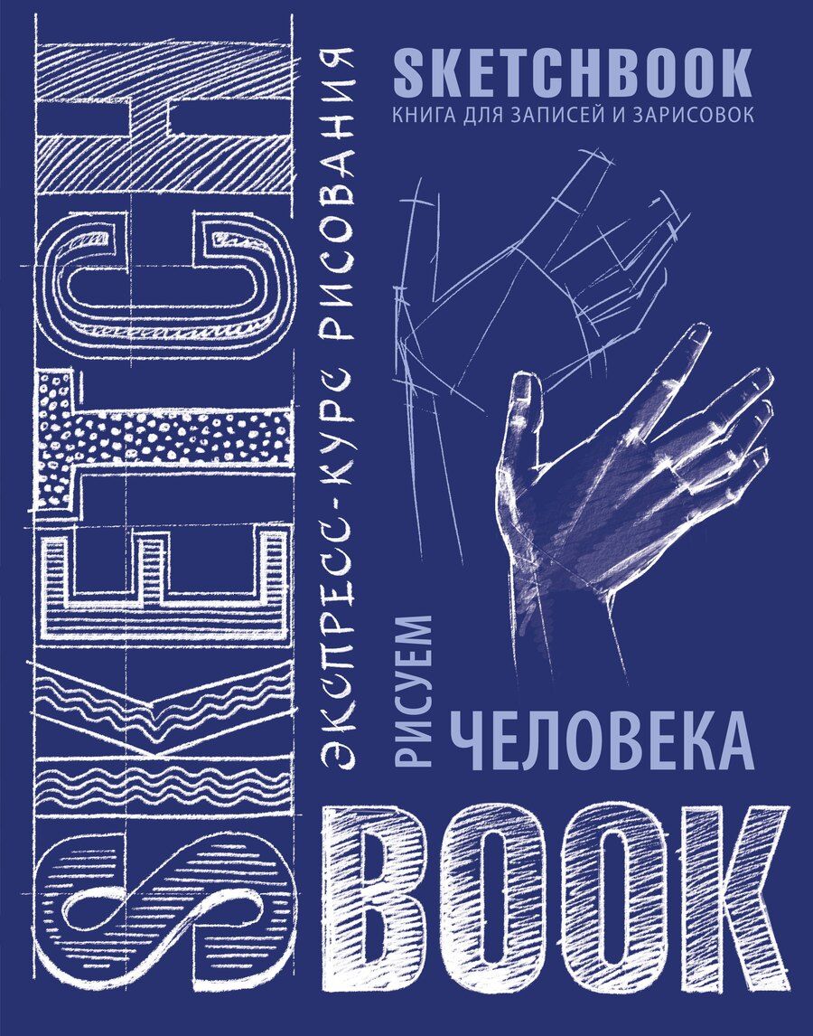 Обложка книги "«Sketchbook. Рисуем человека», кобальт"