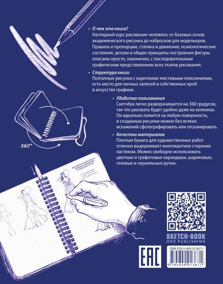 Фотография книги "«Sketchbook. Рисуем человека», кобальт"