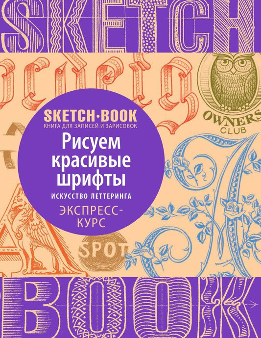 Обложка книги "Sketchbook. Рисуем красивые шрифты. Искусство леттеринга. Экспресс-курс"