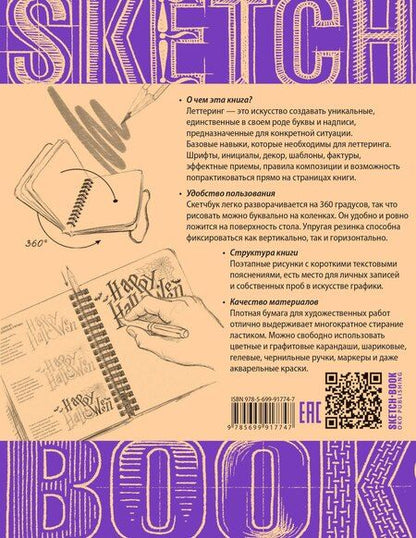 Фотография книги "Sketchbook. Рисуем красивые шрифты. Искусство леттеринга. Экспресс-курс"