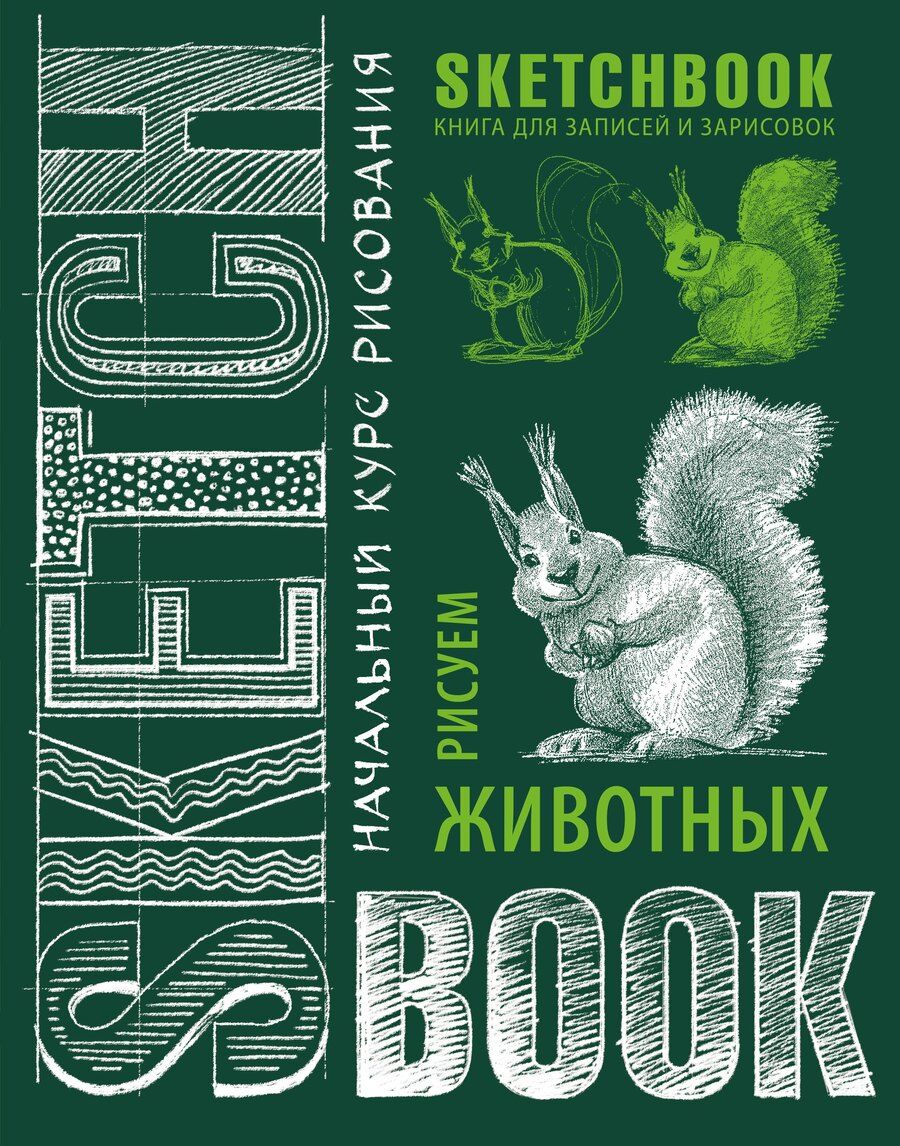 Обложка книги "Sketchbook. Животные (изумруд)"