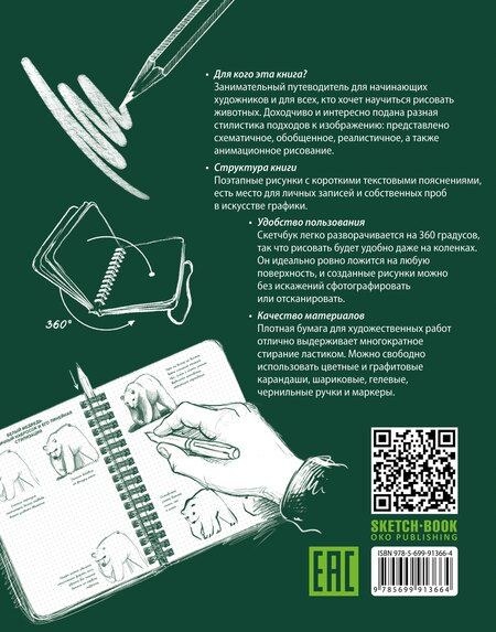Фотография книги "Sketchbook. Животные (изумруд)"