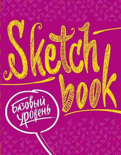 Обложка книги "SketchBook Базовый уровень (фуксия)"