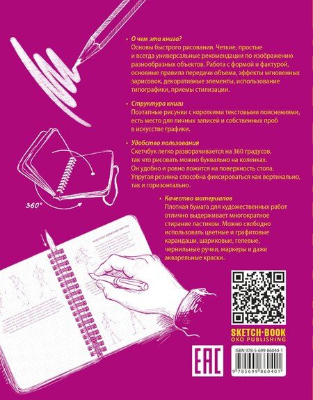 Фотография книги "SketchBook Базовый уровень (фуксия)"
