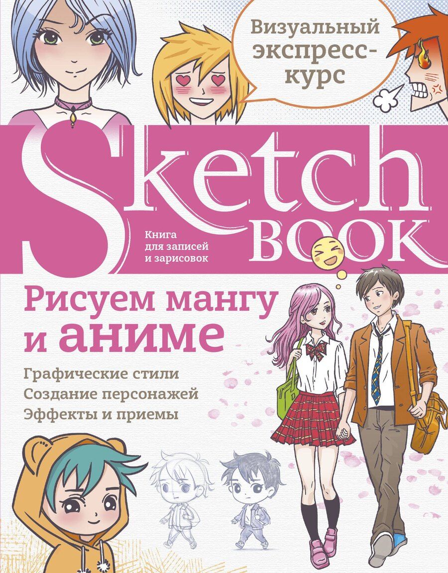 Обложка книги "Sketchbook Рисуем мангу и аниме (144 стр)"