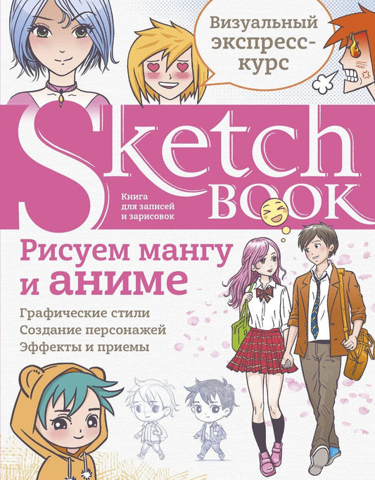 Обложка книги "Sketchbook Рисуем мангу и аниме (144 стр)"