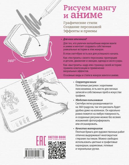 Фотография книги "Sketchbook Рисуем мангу и аниме (144 стр)"