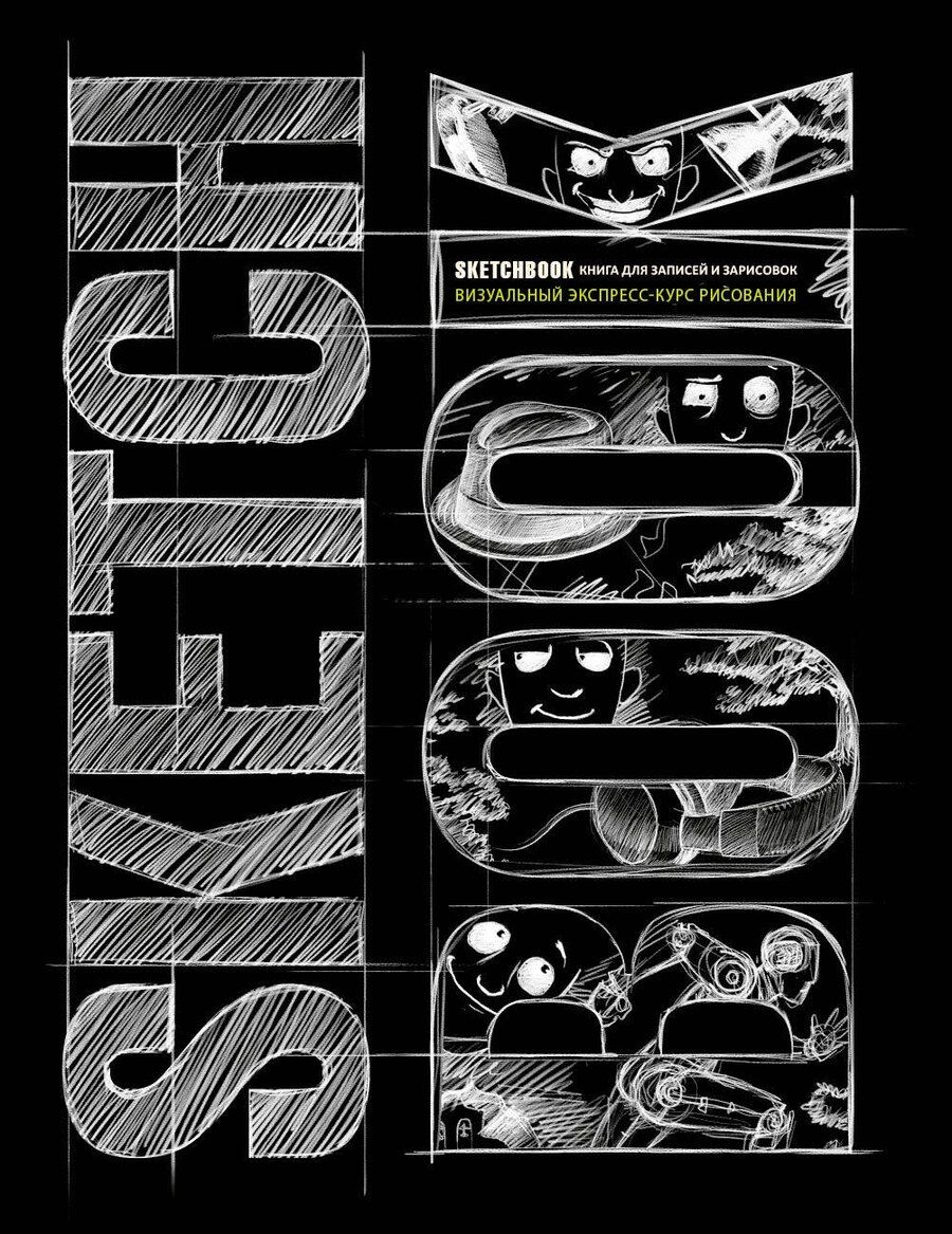 Обложка книги "«SketchBook: Визуальный экспресс-курс по рисованию», чёрный"