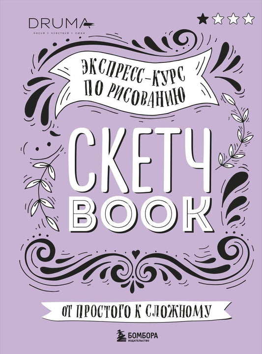 Обложка книги "SketchBook Визуальный экспресс-курс по рисованию леттеринг (Дрюма)"