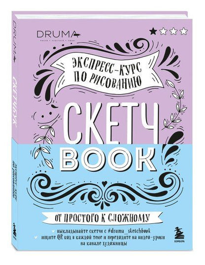 Фотография книги "SketchBook Визуальный экспресс-курс по рисованию леттеринг (Дрюма)"