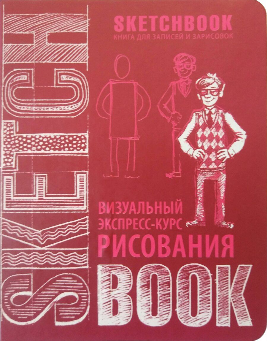 Обложка книги "«SketchBook: Визуальный экспресс-курс по рисованию», вишнёвый"